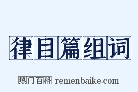 律目篇组词是什么意思的图片